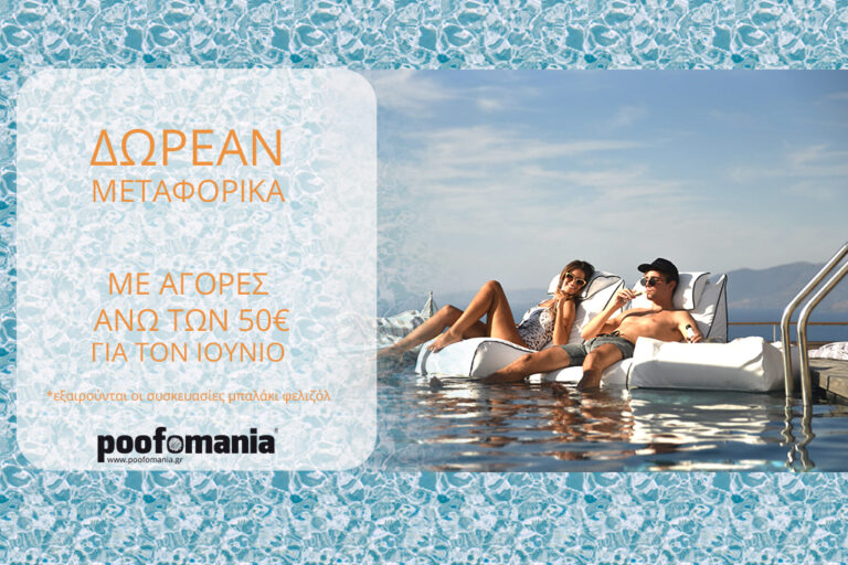 Δωρεάν-μεταφορικά-Ιούνιος- Poofomaniagr
